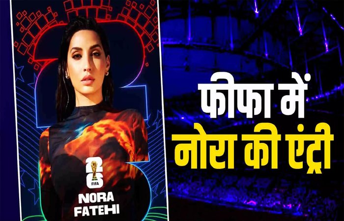 FIFA World Cup 2026 की ओपनिंग सेरेमनी में दिखेगा नोरा फतेही का जलवा, रचेंगी नया इतिहास FIFA World Cup 2026 की ओपनिंग सेरेमनी में दिखेगा नोरा फतेही का जलवा, रचेंगी नया इतिहास
