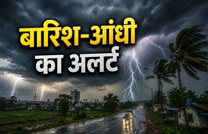 कल से बदलेगा मौसम का मिजाज: आंधी-बारिश का अलर्ट, लेकिन राहत के आसार नहीं कल से बदलेगा मौसम का मिजाज: आंधी-बारिश का अलर्ट, लेकिन राहत के आसार नहीं
