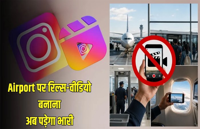 एयरपोर्ट पर रिल्स-वीडियो बनाना अब पड़ेगा भारी, यात्रा पर लगेगा बैन, फोन भी होगा जब्त एयरपोर्ट पर रिल्स-वीडियो बनाना अब पड़ेगा भारी, यात्रा पर लगेगा बैन, फोन भी होगा जब्त