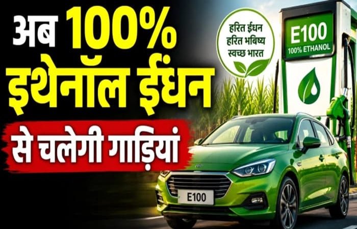 पेट्रोल-डीजल का खेल खत्म… अब 100% इथेनॉल ईंधन से चलेगी गाड़ियां, सरकार ने दी मंजूरी पेट्रोल-डीजल का खेल खत्म… अब 100% इथेनॉल ईंधन से चलेगी गाड़ियां, सरकार ने दी मंजूरी