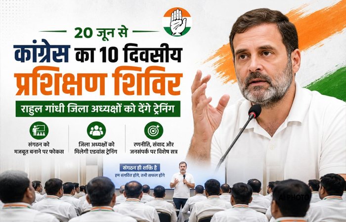 मिशन 2028 की तैयारी तेज: 20 जून से कांग्रेस का 10 दिवसीय प्रशिक्षण शिविर, राहुल गांधी देंगे जिला अध्यक्षों को विशेष ट्रेनिंग मिशन 2028 की तैयारी तेज: 20 जून से कांग्रेस का 10 दिवसीय प्रशिक्षण शिविर, राहुल गांधी देंगे जिला अध्यक्षों को विशेष ट्रेनिंग