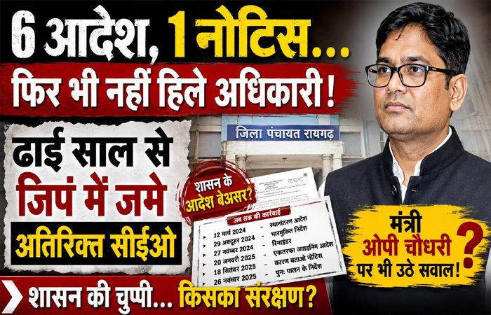 6 आदेश और 1 कारण बताओ नोटिस के बाद भी नहीं हिले अधिकारी! ढाई साल से जिला पंचायत में जमे अतिरिक्त सीईओ पर उठे सवाल, क्या है मंत्री के आशीर्वाद की चर्चा? 6 आदेश और 1 कारण बताओ नोटिस के बाद भी नहीं हिले अधिकारी! ढाई साल से जिला पंचायत में जमे अतिरिक्त सीईओ पर उठे सवाल, क्या है मंत्री के आशीर्वाद की चर्चा?