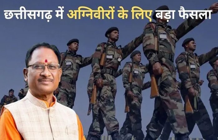 पूर्व अग्निवीरों के लिए छत्तीसगढ़ सरकार का बड़ा फैसला: पुलिस, वन और जेल भर्ती में मिलेगा 10% आरक्षण पूर्व अग्निवीरों के लिए छत्तीसगढ़ सरकार का बड़ा फैसला: पुलिस, वन और जेल भर्ती में मिलेगा 10% आरक्षण