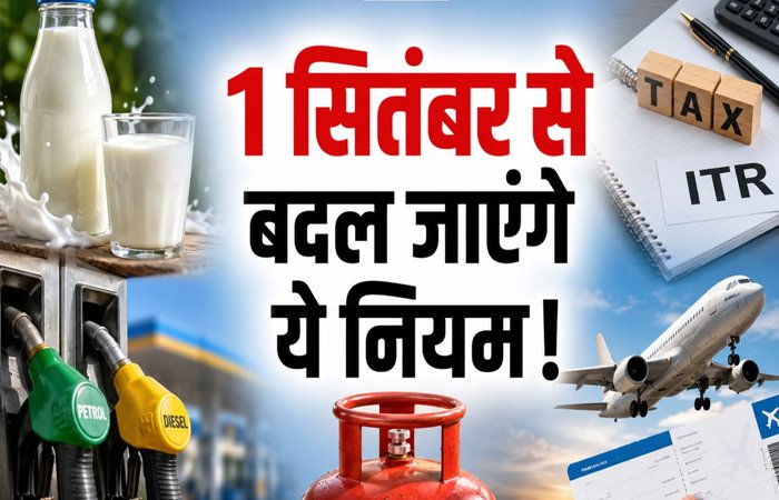 1 सितंबर से बदल गए 5 बड़े नियम, यात्रा से लेकर रसोई के बजट तक पड़ेगा असर 1 सितंबर से बदल गए 5 बड़े नियम, यात्रा से लेकर रसोई के बजट तक पड़ेगा असर