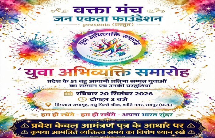 युवा अभिव्यक्ति समारोह: रायपुर में 20 सितंबर को सम्मानित होंगी प्रदेश की 51 युवा प्रतिभाएं युवा अभिव्यक्ति समारोह: रायपुर में 20 सितंबर को सम्मानित होंगी प्रदेश की 51 युवा प्रतिभाएं