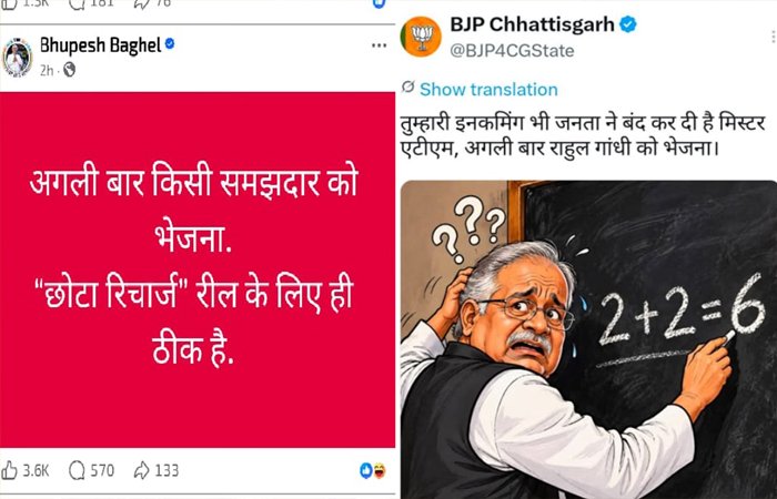 मिस्टर एटीएम बनाम छोटा रिचार्ज: छत्तीसगढ़ में पीएम आवास पर बहस के बाद भाजपा और कांग्रेस में छिड़ा पोस्टर वार मिस्टर एटीएम बनाम छोटा रिचार्ज: छत्तीसगढ़ में पीएम आवास पर बहस के बाद भाजपा और कांग्रेस में छिड़ा पोस्टर वार