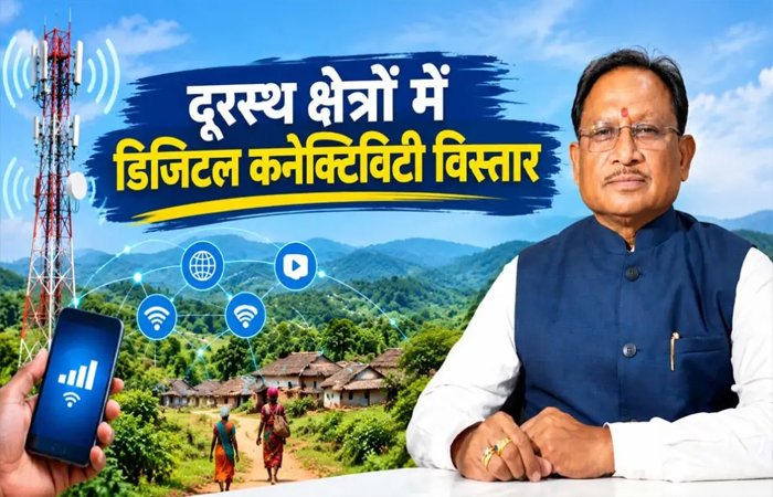 छत्तीसगढ़ के अंतिम छोर तक पहुंचेगा नेटवर्क : दूरस्थ क्षेत्रों को भी मिलेगी डिजिटल पहचान, 577 अतिरिक्त मोबाइल टावरों को मिली मंजूरी छत्तीसगढ़ के अंतिम छोर तक पहुंचेगा नेटवर्क : दूरस्थ क्षेत्रों को भी मिलेगी डिजिटल पहचान, 577 अतिरिक्त मोबाइल टावरों को मिली मंजूरी