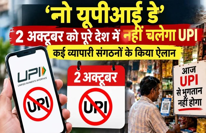 2 अक्टूबर को ‘No UPI Day’, MDR शुल्क के विरोध में व्यापारी संगठनों का ऐलान 2 अक्टूबर को ‘No UPI Day’, MDR शुल्क के विरोध में व्यापारी संगठनों का ऐलान