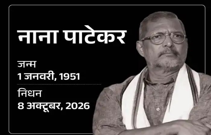 नाना पाटेकर का गोवा में कार्डियक अरेस्ट से निधन: 4 दिन पहले कहा था- नहीं जानता, कल रहूं या नहीं नाना पाटेकर का गोवा में कार्डियक अरेस्ट से निधन: 4 दिन पहले कहा था- नहीं जानता, कल रहूं या नहीं